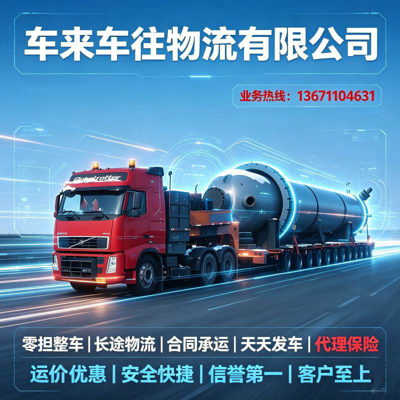 北京到安阳回程货车公司｜豫北返程专线，工程建材货运专属服务商